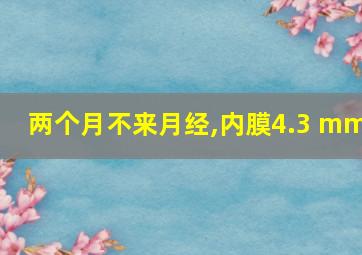 两个月不来月经,内膜4.3 mm